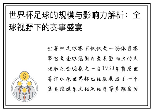 世界杯足球的规模与影响力解析：全球视野下的赛事盛宴