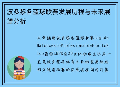 波多黎各篮球联赛发展历程与未来展望分析