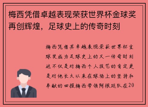 梅西凭借卓越表现荣获世界杯金球奖再创辉煌，足球史上的传奇时刻