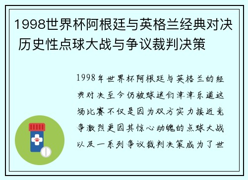 1998世界杯阿根廷与英格兰经典对决 历史性点球大战与争议裁判决策