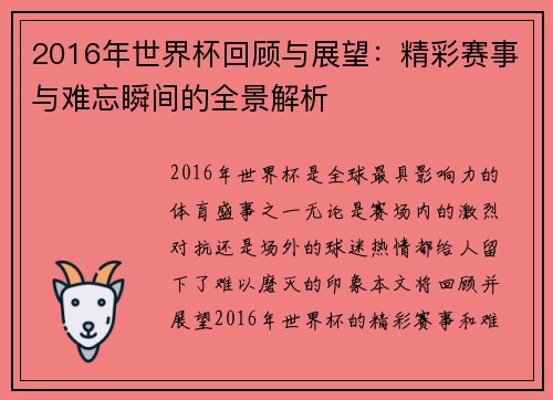 2016年世界杯回顾与展望：精彩赛事与难忘瞬间的全景解析