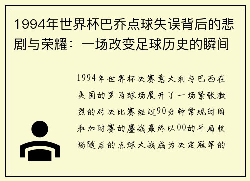 1994年世界杯巴乔点球失误背后的悲剧与荣耀：一场改变足球历史的瞬间