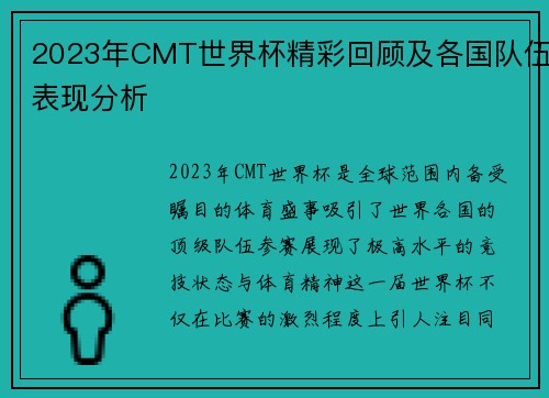 2023年CMT世界杯精彩回顾及各国队伍表现分析