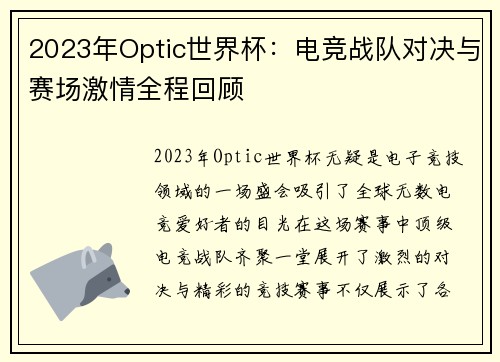 2023年Optic世界杯：电竞战队对决与赛场激情全程回顾