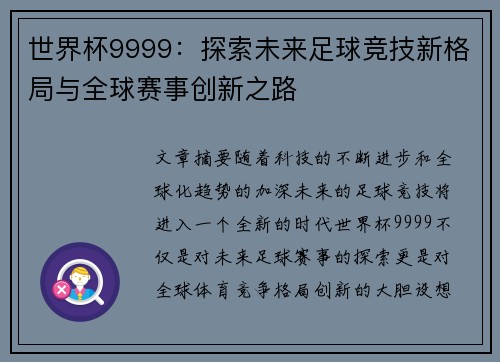 世界杯9999：探索未来足球竞技新格局与全球赛事创新之路