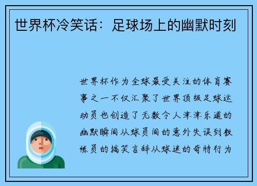 世界杯冷笑话：足球场上的幽默时刻