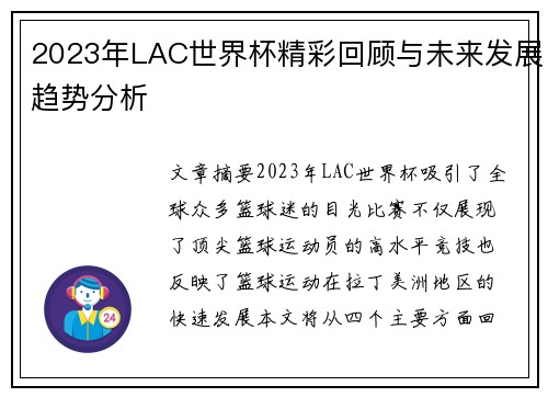 2023年LAC世界杯精彩回顾与未来发展趋势分析