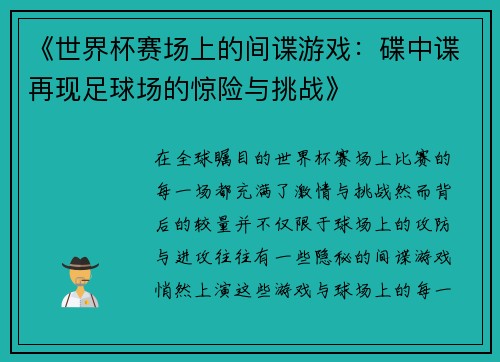《世界杯赛场上的间谍游戏：碟中谍再现足球场的惊险与挑战》