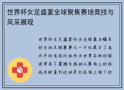 世界杯女足盛宴全球聚焦赛场竞技与风采展现