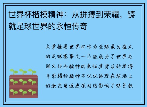 世界杯楷模精神：从拼搏到荣耀，铸就足球世界的永恒传奇