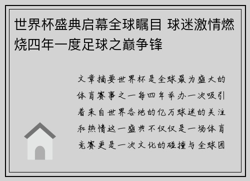 世界杯盛典启幕全球瞩目 球迷激情燃烧四年一度足球之巅争锋