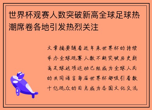 世界杯观赛人数突破新高全球足球热潮席卷各地引发热烈关注
