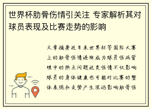世界杯肋骨伤情引关注 专家解析其对球员表现及比赛走势的影响