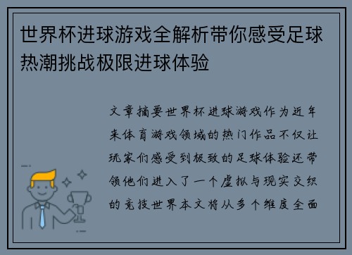 世界杯进球游戏全解析带你感受足球热潮挑战极限进球体验