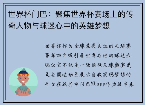 世界杯门巴：聚焦世界杯赛场上的传奇人物与球迷心中的英雄梦想