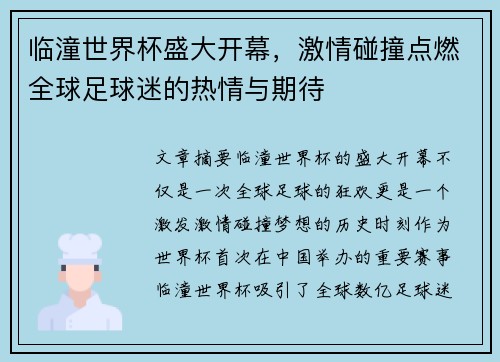 临潼世界杯盛大开幕,激情碰撞点燃全球足球迷的热情与期待