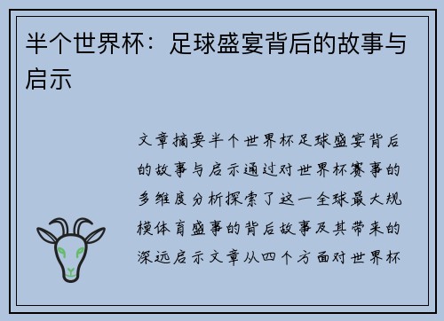 半个世界杯：足球盛宴背后的故事与启示