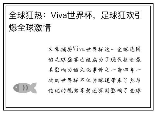 全球狂热：Viva世界杯，足球狂欢引爆全球激情