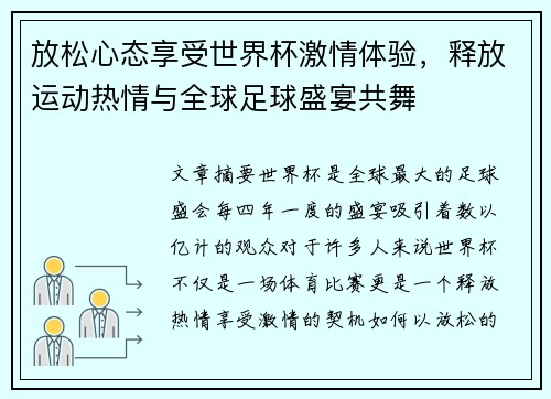 放松心态享受世界杯激情体验,释放运动热情与全球足球盛宴共舞